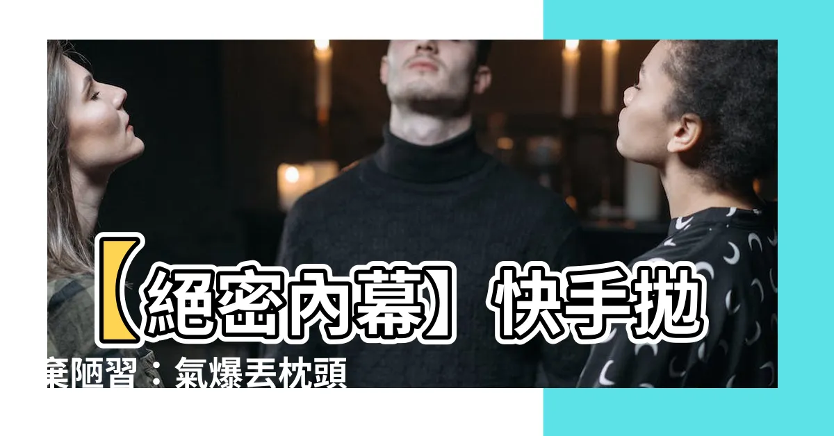 【丟枕頭】【絕密內幕】快手拋棄陋習：氣爆丟枕頭，讓你不再煩惱換季煩事！