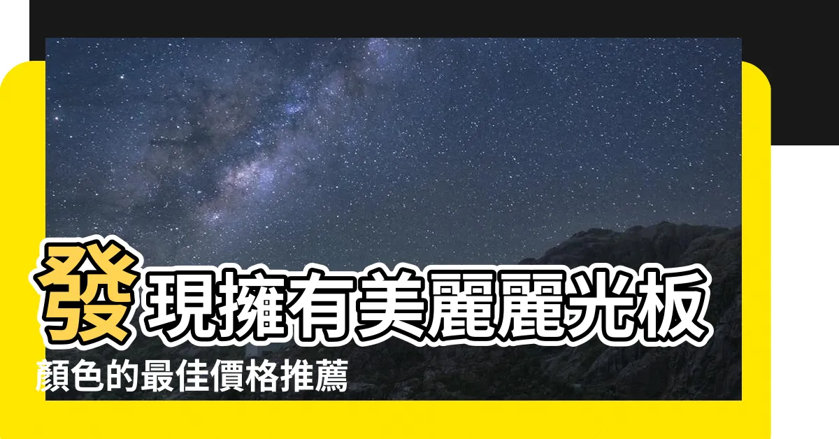 【麗光板顏色】發現擁有美麗麗光板顏色的最佳價格推薦
