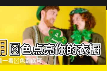 【藍色可以配什麼顏色】用藍色點亮你的衣櫥！看一看藍色到底可以配什麼顏色？