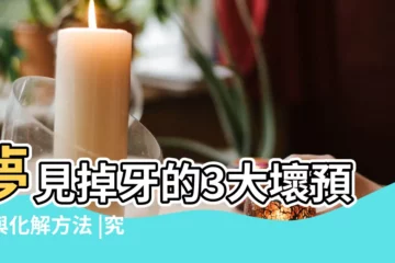 【夢見自己生小孩 和大牙齒掉了 周】夢見掉牙的3大壞預兆與化解方法 |究竟意味著什麼 |5大夢境解析一次看 |