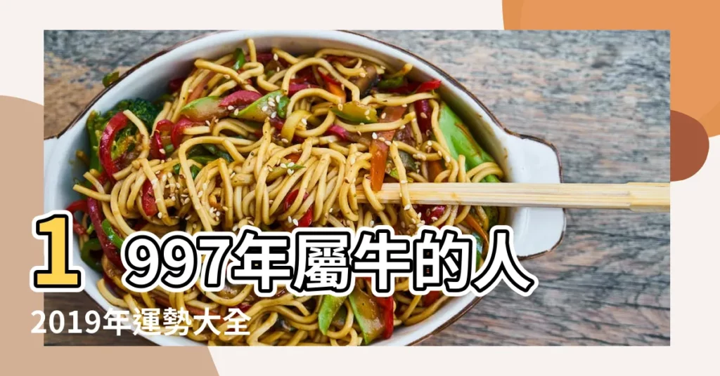 1997年屬牛的人2019年運勢大全及破解 |屬牛的今年多大2019年 |屬牛2019年運勢及運程 |【牛年出生的人2019年5月】
