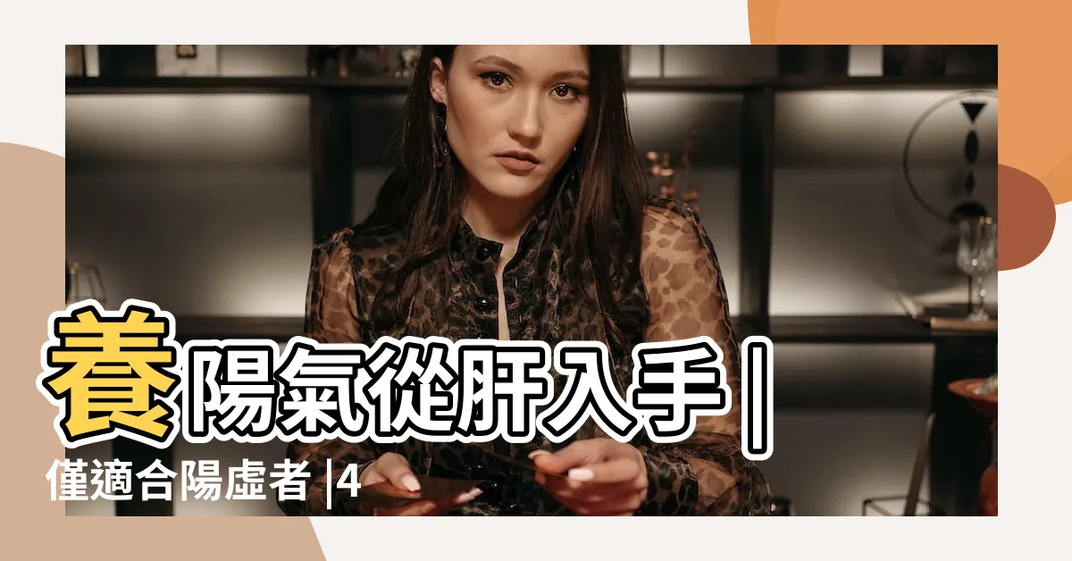 【增加陽氣】養陽氣從肝入手 |僅適合陽虛者 |4生活小動作養腎改善虛弱體質 |