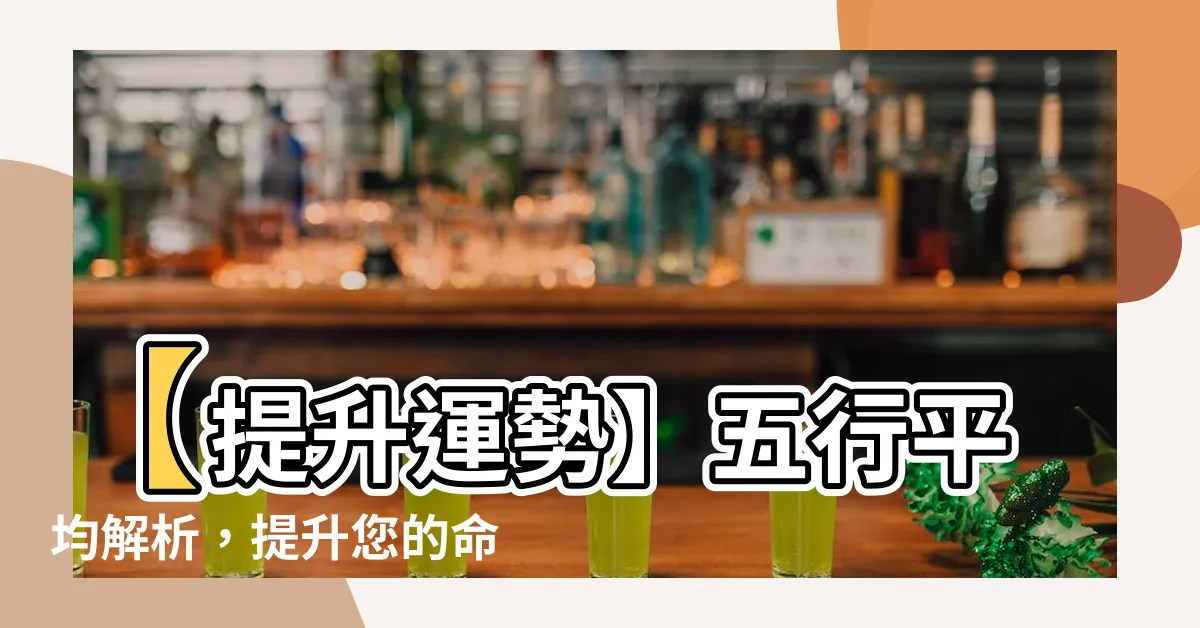 【五行平均】【提升運勢】五行平均解析，提升您的命運！