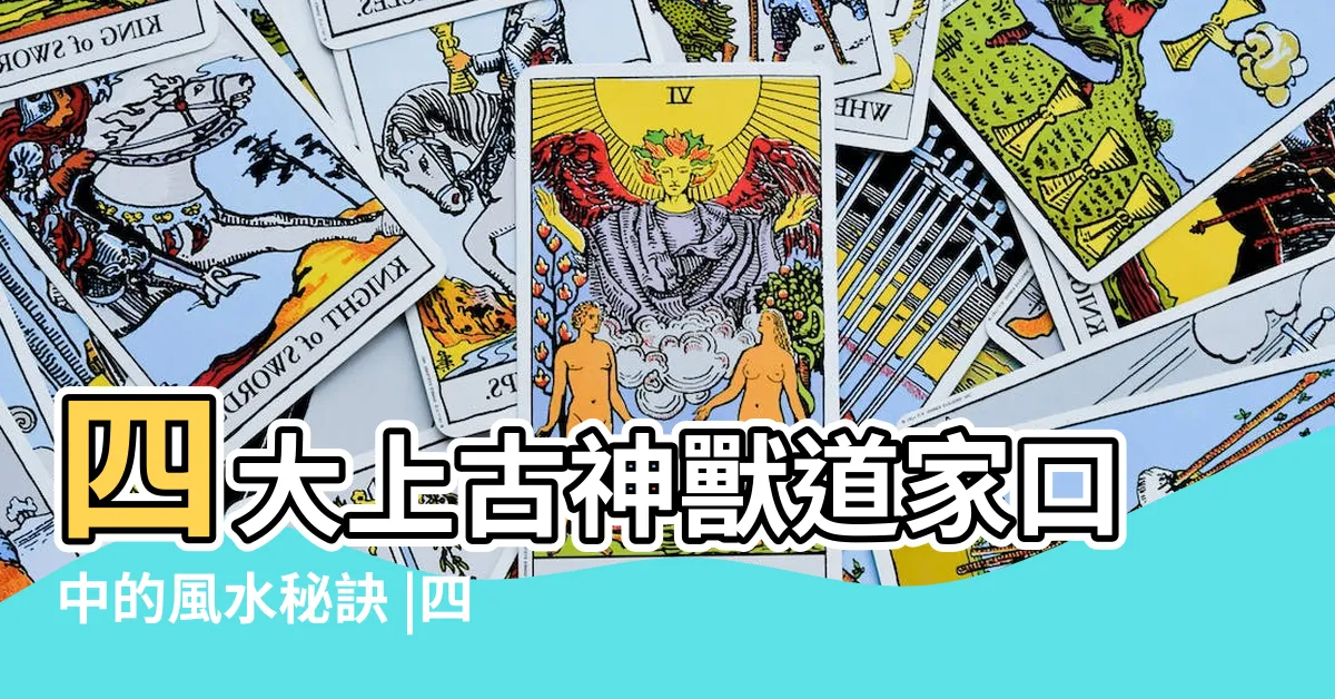 【四大神獸風水】四大上古神獸道家口中的風水秘訣 |四大神獸風水應用 |四大神獸風水應用 |