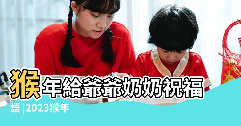 猴年給爺爺奶奶祝福語 |2023猴年經典拜年祝福語送給外公外婆 |猴年給外公外婆的春節拜年祝福語短信 |【猴年給外公外婆拜年語】