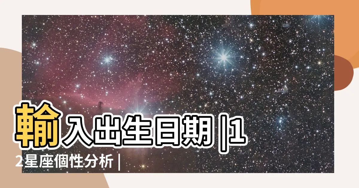 【星座分析上升】輸入出生日期 |12星座個性分析 |是給人的外在印象 |