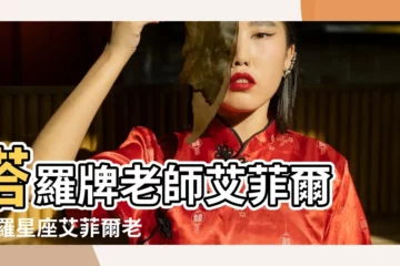 【艾菲爾星座老師】塔羅牌老師艾菲爾 |塔羅星座艾菲爾老師 |星座塔羅 |