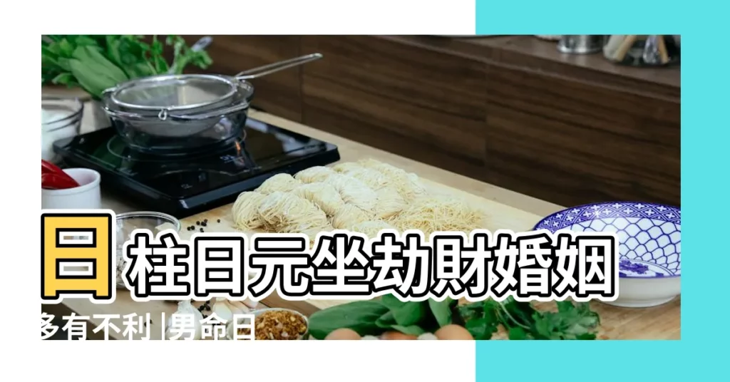 日柱日元坐劫財婚姻多有不利 |男命日柱劫財傷官 |日柱有劫財傷官 |【傷官劫財日元劫財】