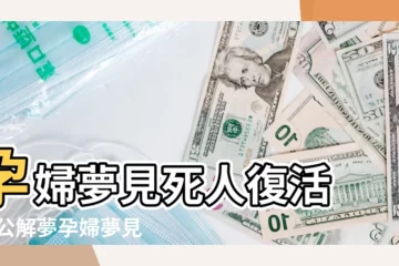 【懷孕做夢夢到死人復活6】孕婦夢見死人復活 |周公解夢孕婦夢見死人復活是什麼意思 |孕婦做夢夢到死人復活 |