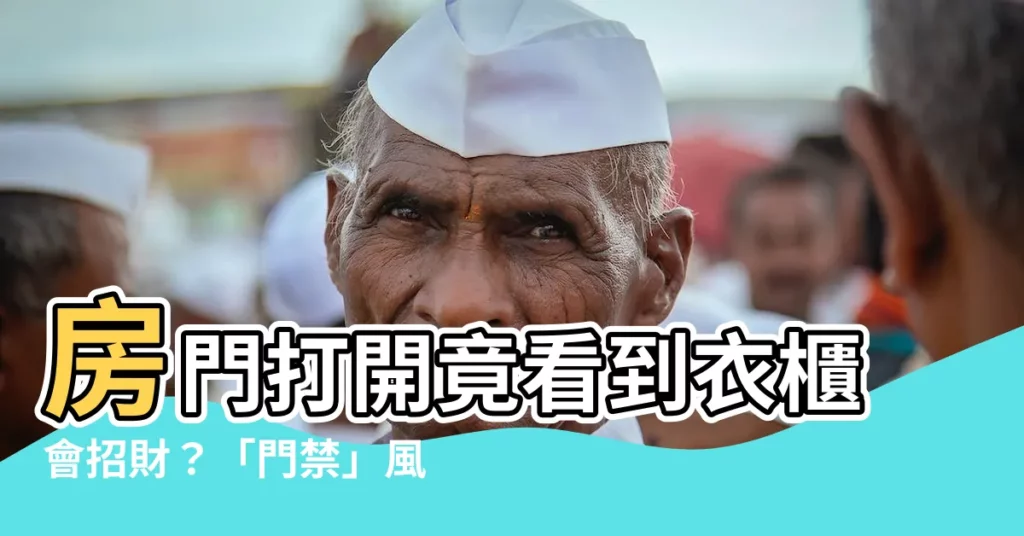 【房門打開看到衣櫃】房門打開竟看到衣櫃會招財？「門禁」風水禁忌一次看