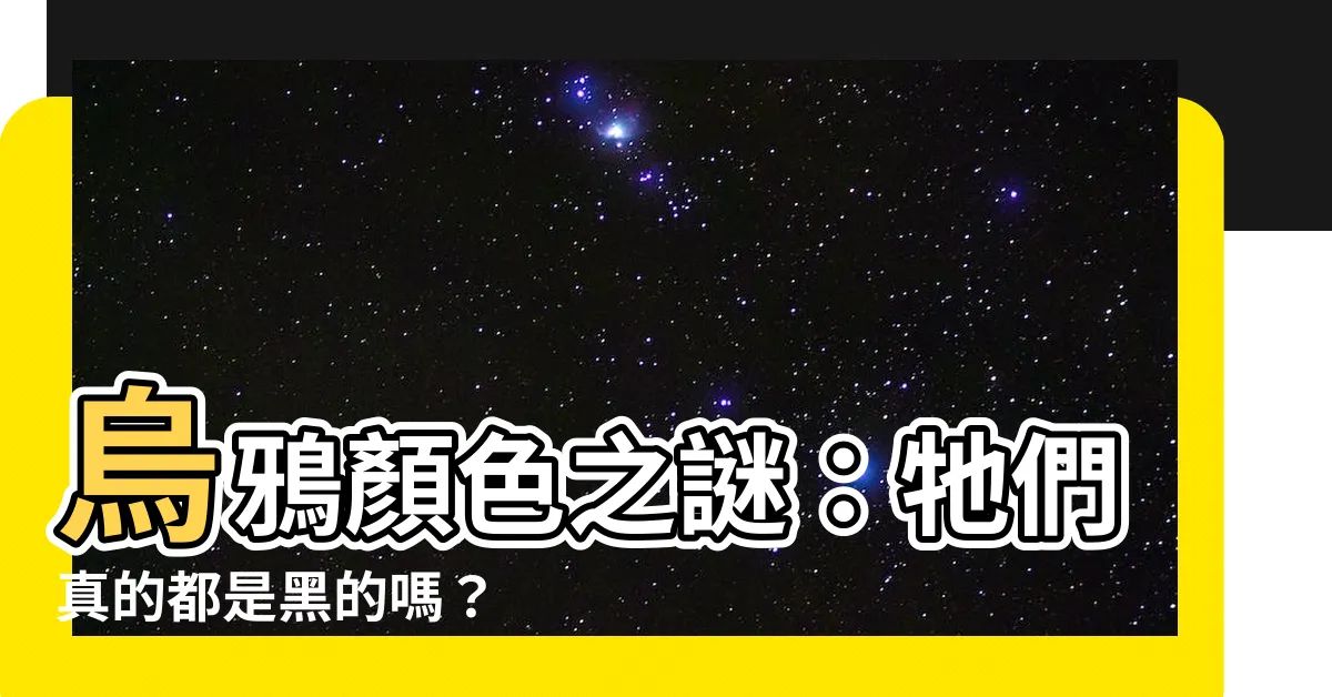 【烏鴉顏色】烏鴉顏色之謎：牠們真的都是黑的嗎？