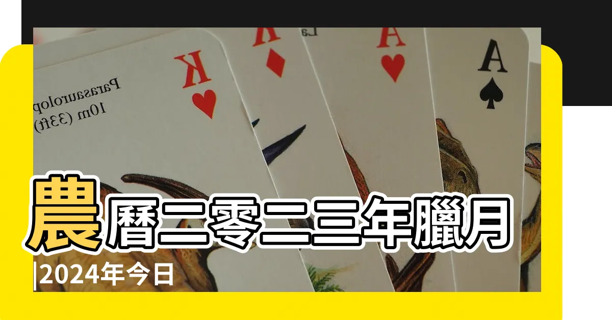 【今日財神位置】農曆二零二三年臘月 |2024年今日財神方位查詢 |2024年1月30日黃曆財神方位 |