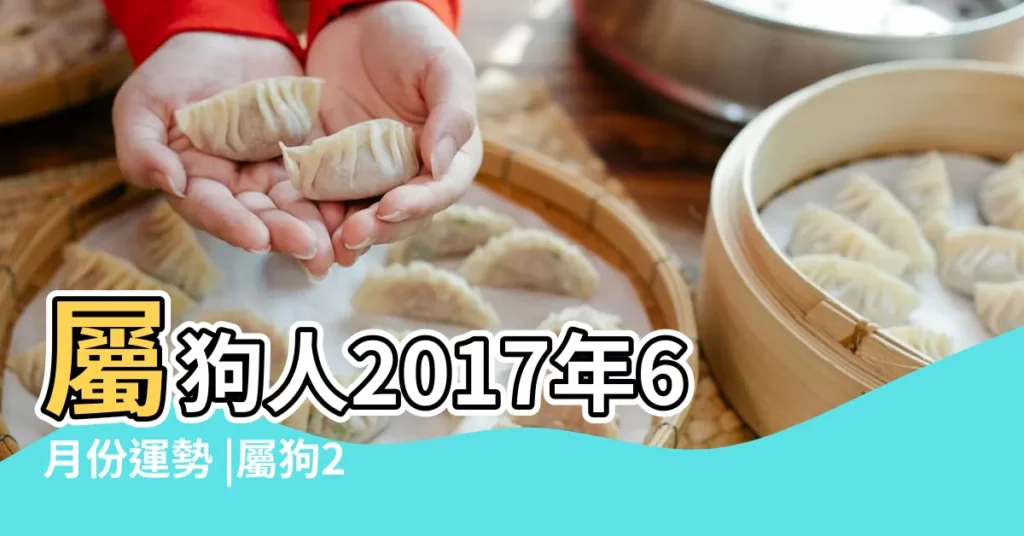 屬狗人2017年6月份運勢 |屬狗2017年運勢及運程 |屬狗2017年運勢及運程 |【17年屬狗六月份運程】