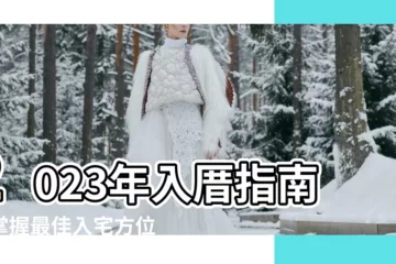 【2023入厝方位】2023年入厝指南：掌握最佳入宅方位，打造好運宅！