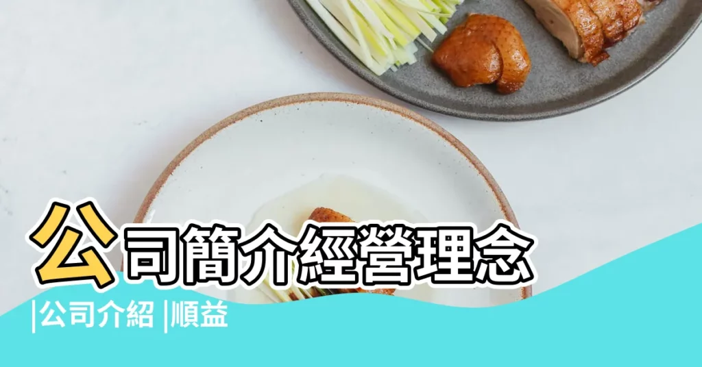 公司簡介經營理念 |公司介紹 |順益汽車股份有限公司0800 |【汽車銷售公司的經營理念】