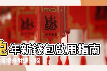 【新錢包啟用】兔年新錢包啟用指南！5招提升財運、招財開運色一次搞定