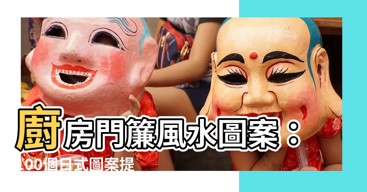 【廚房門簾風水圖案】廚房門簾風水圖案：100個日式圖案提升居家好運