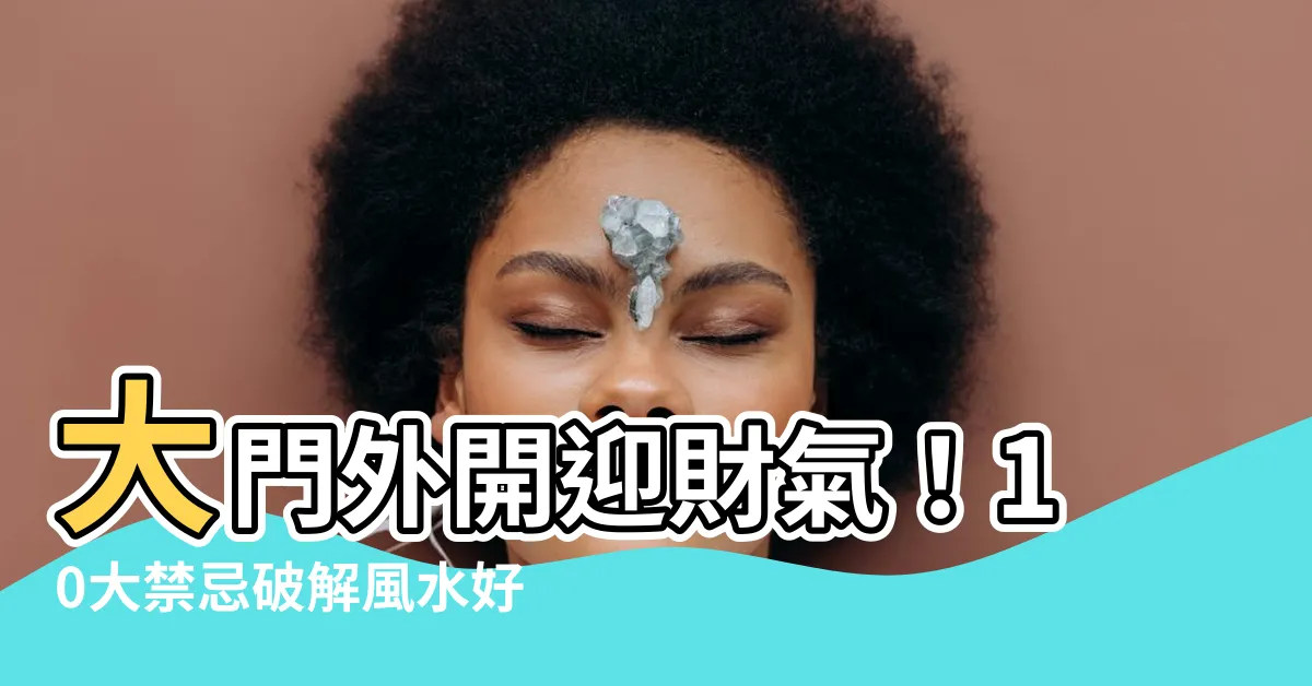 【大門外開風水】大門外開迎財氣！10大禁忌破解風水好運滾滾來
