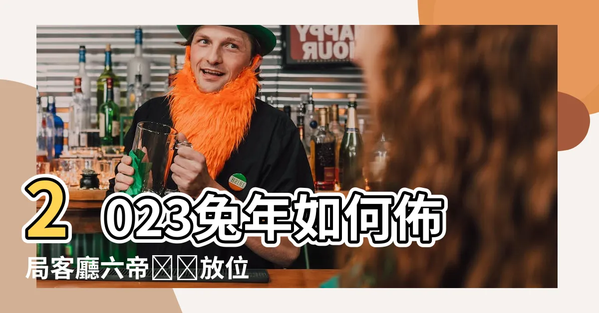 【六帝錢擺放位置2023】2023兔年如何佈局客廳六帝錢擺放位置？給你的財運加分！