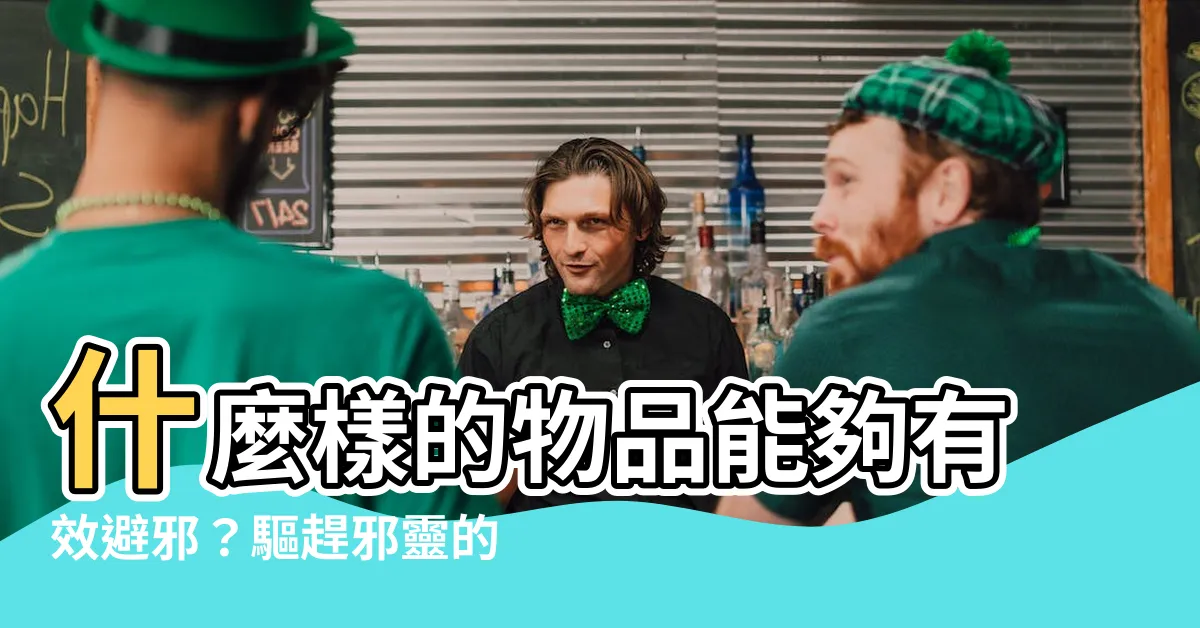 【什麼東西可以避邪】什麼樣的物品能夠有效避邪？驅趕邪靈的十種超強物品！