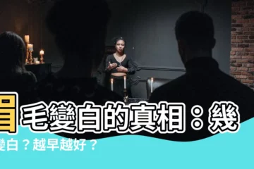 【眉毛幾歲變白】眉毛變白的真相：幾歲變白？越早越好？
