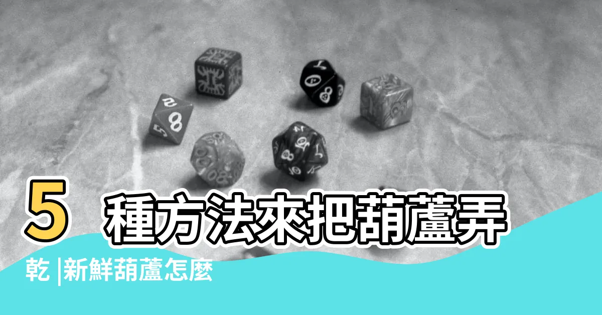 【葫蘆怎麼做】5種方法來把葫蘆弄乾 |新鮮葫蘆怎麼處理成幹葫蘆 |