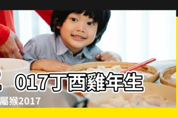 【2017年猴財運那方好】2017丁酉雞年生肖 |屬猴2017年運勢及運程 |屬猴的財運在哪個方向 |