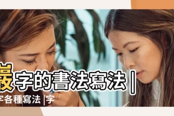 【巖字體的寫法】巖字的書法寫法 |巖字各種寫法 |字行書書法寫法 |