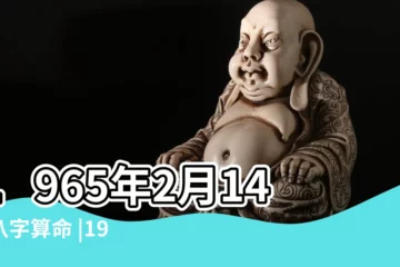 【65年正月十三酉時】1965年2月14日八字算命 |1965年2月14日出生的人五行缺什麼 |1965年2月14日 |