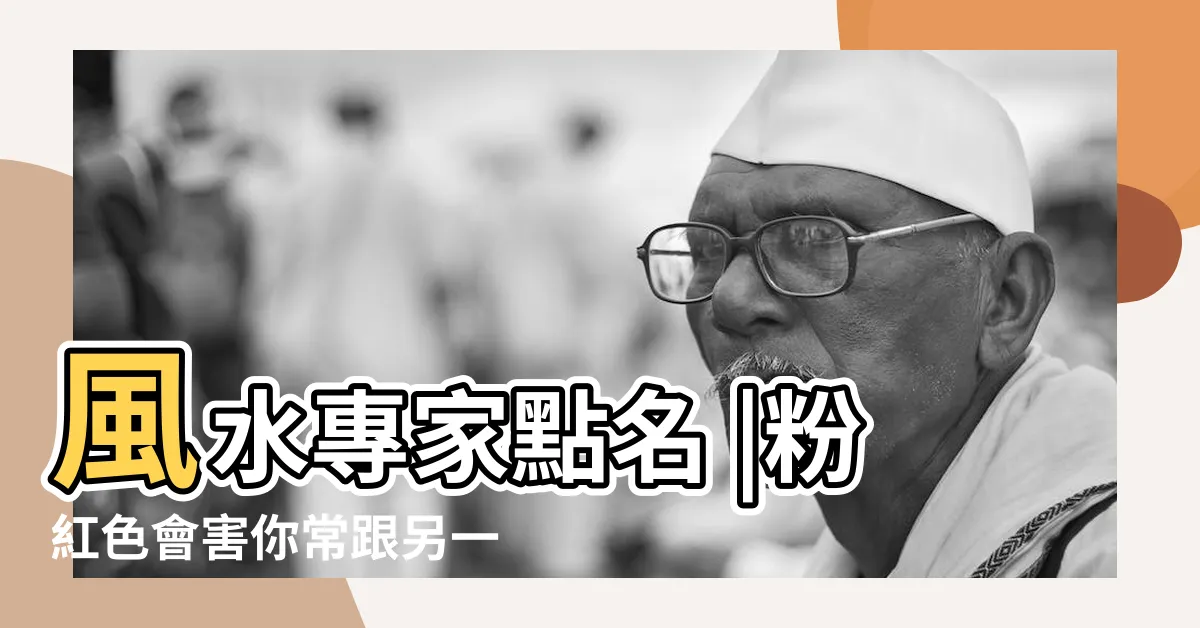 【房間顏色禁忌】風水專家點名 |粉紅色會害你常跟另一半吵架 |4大禁忌小心 |