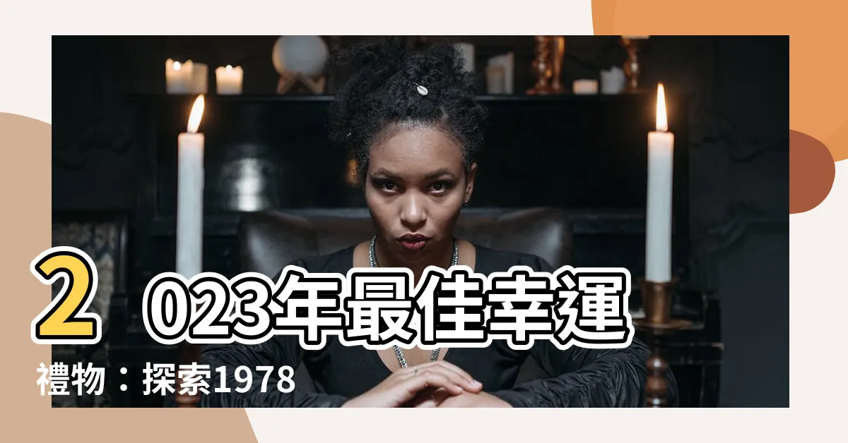 【1978屬馬幸運色】2023年最佳幸運禮物：探索1978屬馬幸運色的秘密！