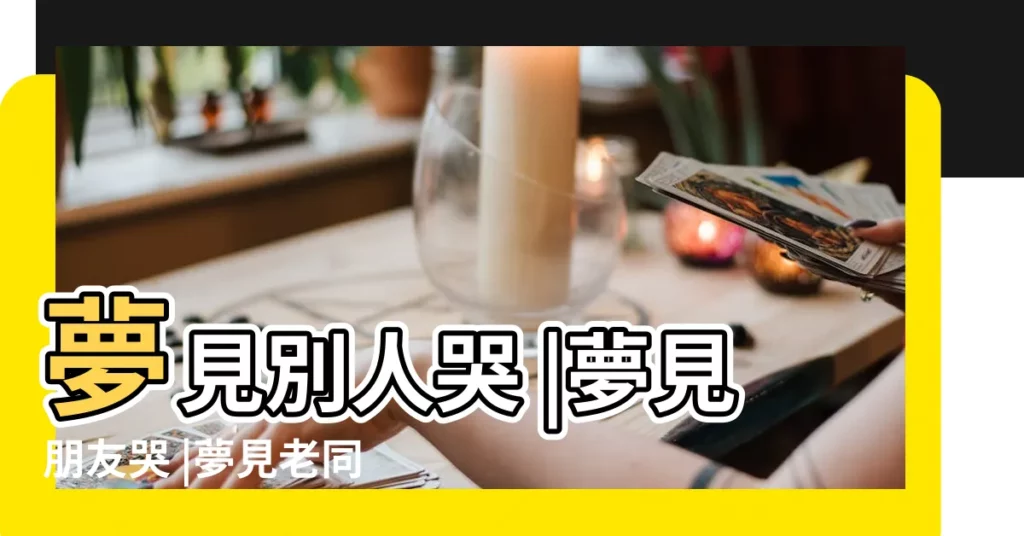 夢見別人哭 |夢見朋友哭 |夢見老同學的寓意 |【解夢夢見見到老同學就哭】