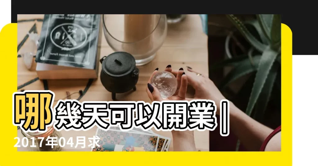 哪幾天可以開業 |2017年04月求嗣黃道吉日 |求2017年9月黃道吉日裝修開工 |【2017年9月那天開張好】