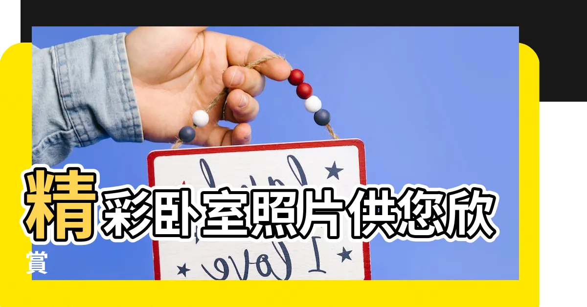 【卧室照片】精彩卧室照片供您欣賞
