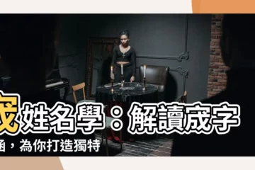 【宬姓名學】宬姓名學：解讀宬字意涵，為你打造獨特且有意義的名字