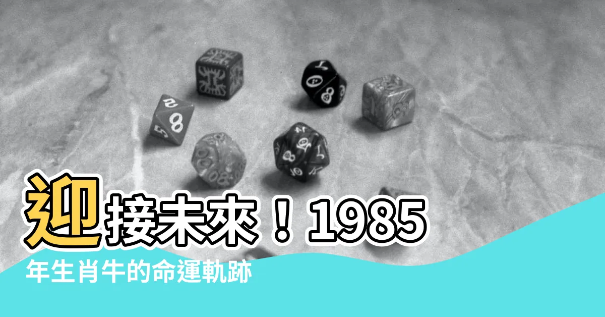 【1985 生肖牛】迎接未來！1985年生肖牛的命運軌跡