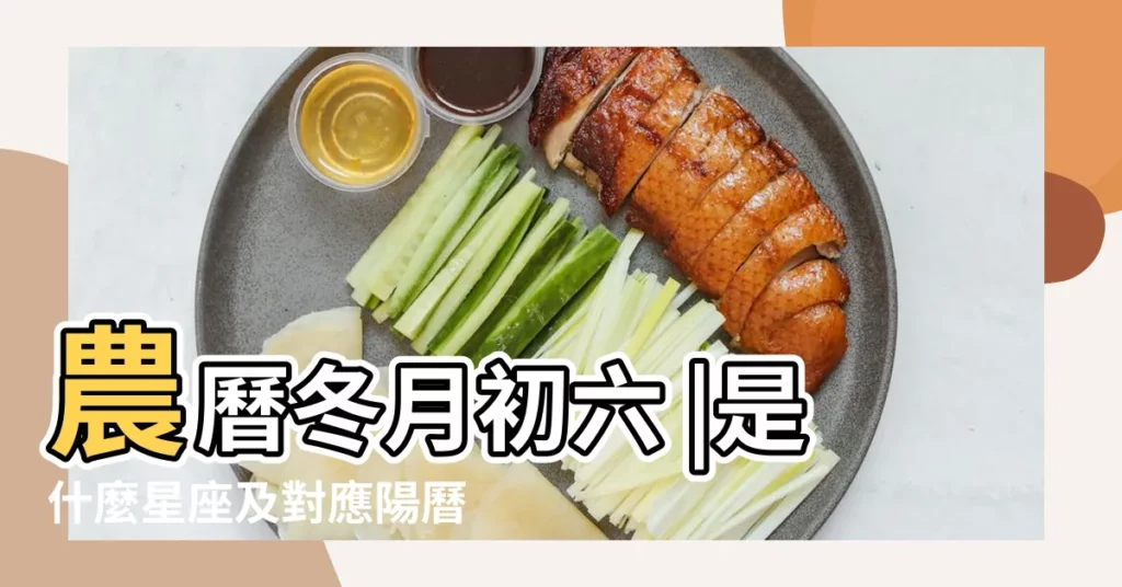 農曆冬月初六 |是什麼星座及對應陽曆日期 |公曆農曆轉換 |【陰曆冬月初6陽曆多少】