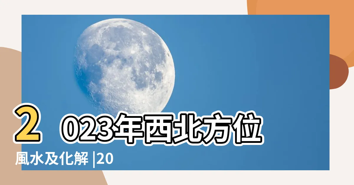 【二黑位化解2023】2023年西北方位風水及化解 |2023兔年風水佈局 |五黃二黑煞 |