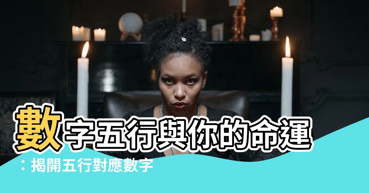 【五行對應數字】數字五行與你的命運：揭開五行對應數字的奧秘