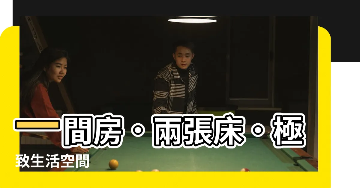 【一間房兩張牀】一間房．兩張牀．極致生活空間