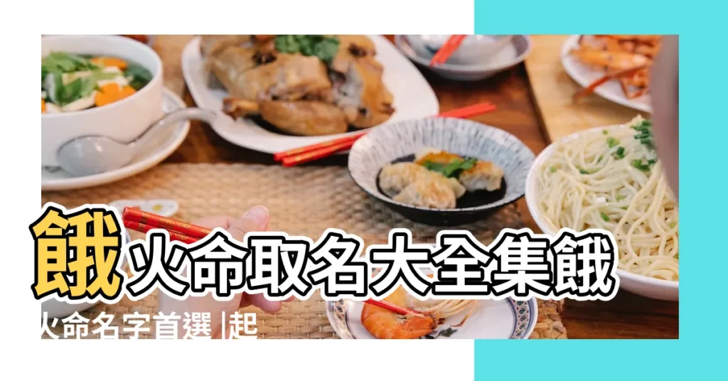 餓火命取名大全集餓火命名字首選 |起名十六筆畫的字有哪些最吉祥的名字大全 |六筆畫的字名字大全集 |【數字16的名字大全集】