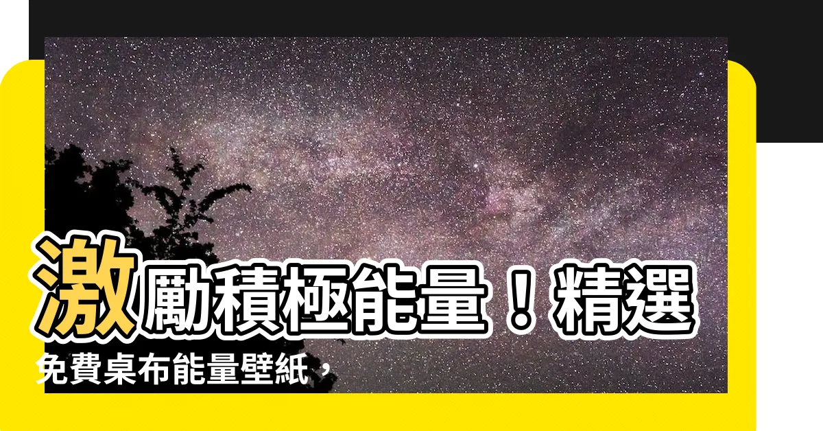 【桌布能量】激勵積極能量！精選免費桌布能量壁紙，點擊增加動力!
