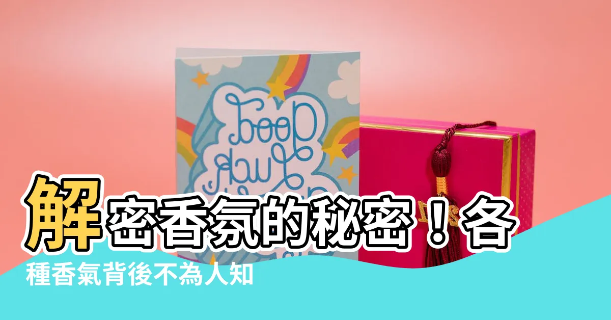 【香解釋】解密香氛的秘密！各種香氣背後不為人知的香解釋