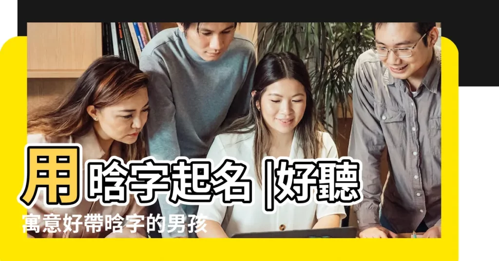 用晗字起名 |好聽寓意好帶晗字的男孩洋氣的名字大全 |帶晗字的男孩名字 |【晗 男孩】