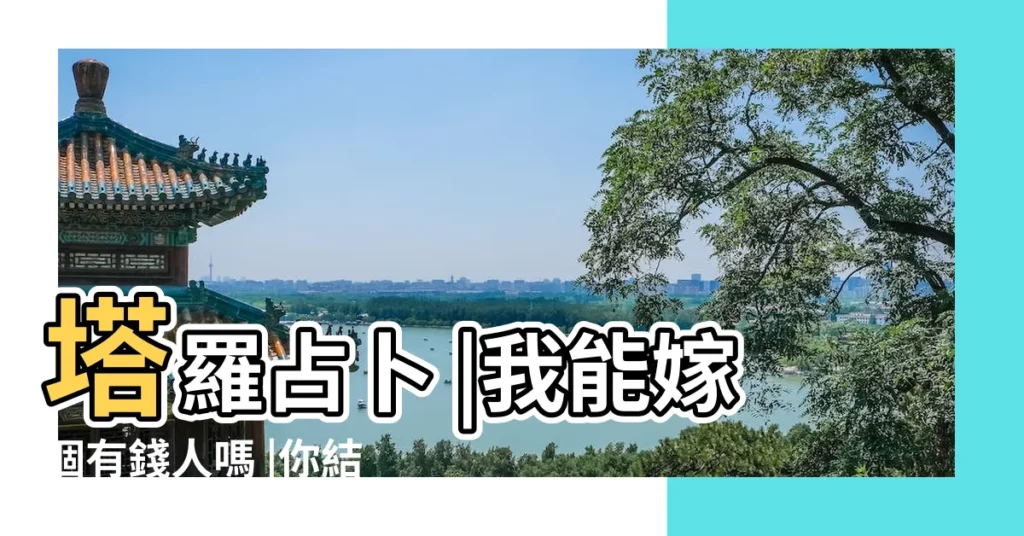 塔羅占卜 |我能嫁個有錢人嗎 |你結婚後是否掌財權 |【塔羅測試我婚後有錢嗎】