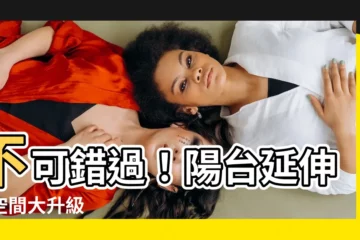 【陽台延伸】不可錯過！陽台延伸讓空間大升級