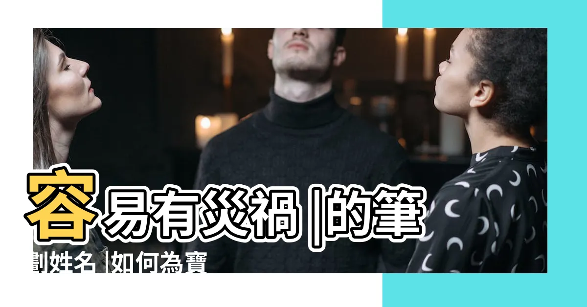 【姓名筆畫數】容易有災禍 |的筆劃姓名 |如何為寶寶取個好名字 |