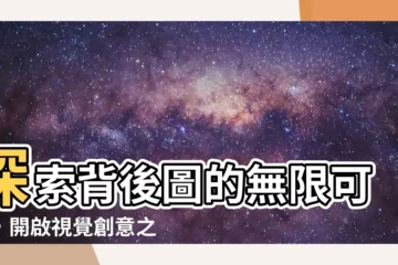 【背後圖】探索背後圖的無限可能，開啟視覺創意之門