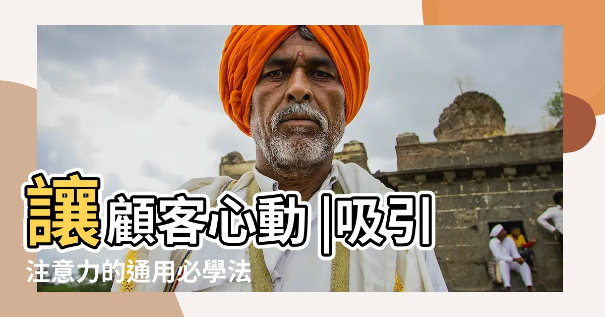 【商品擺設技巧】讓顧客心動 |吸引注意力的通用必學法則 |3大商品陳列法 |