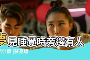 【夢見我旁邊有人】夢見睡覺時旁邊有人預示什麼 |夢見睡覺時旁邊有人 |夢見睡覺時旁邊有人預示什麼 |